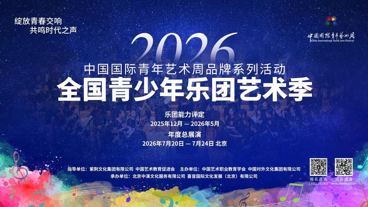 2026全国青少年乐团艺术季