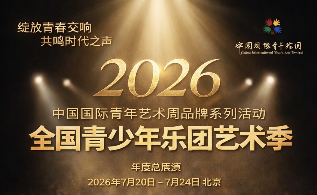 2026全国青少年乐团艺术季 - 年度总展演