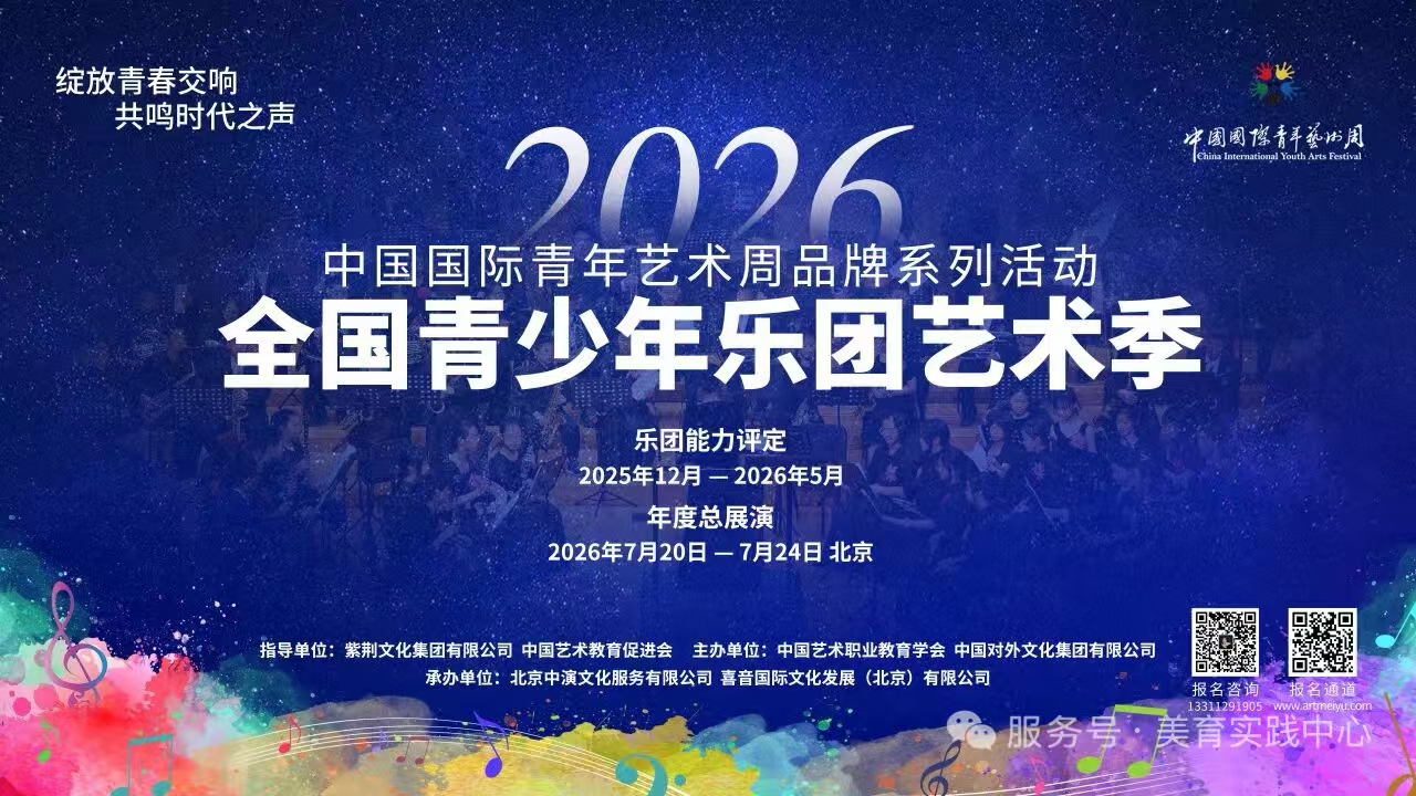 中国国际青年艺术周-全国青少年乐团艺术季｜全国协办网络全面启动