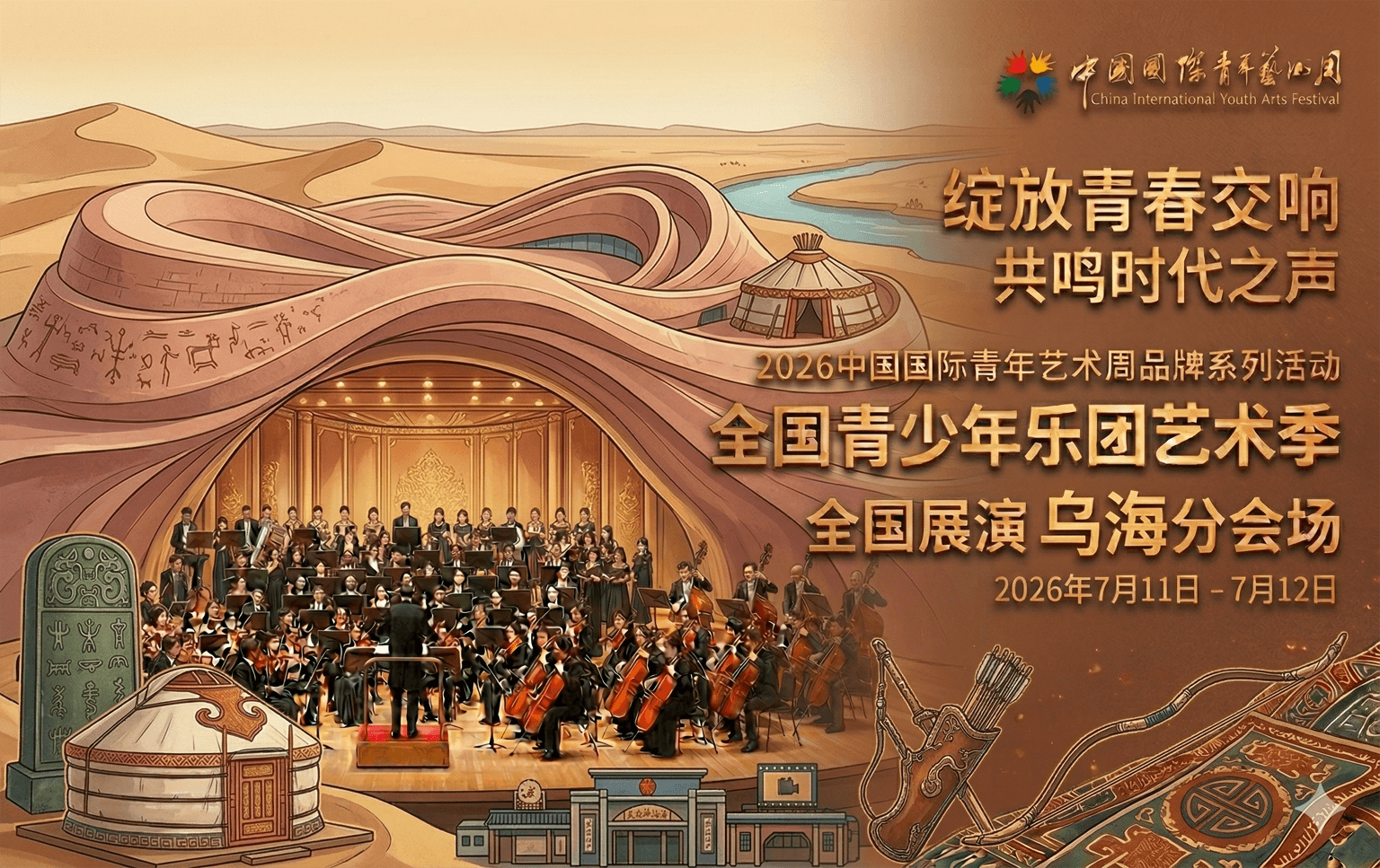 2026全国青少年乐团艺术季 - 乌海分会场