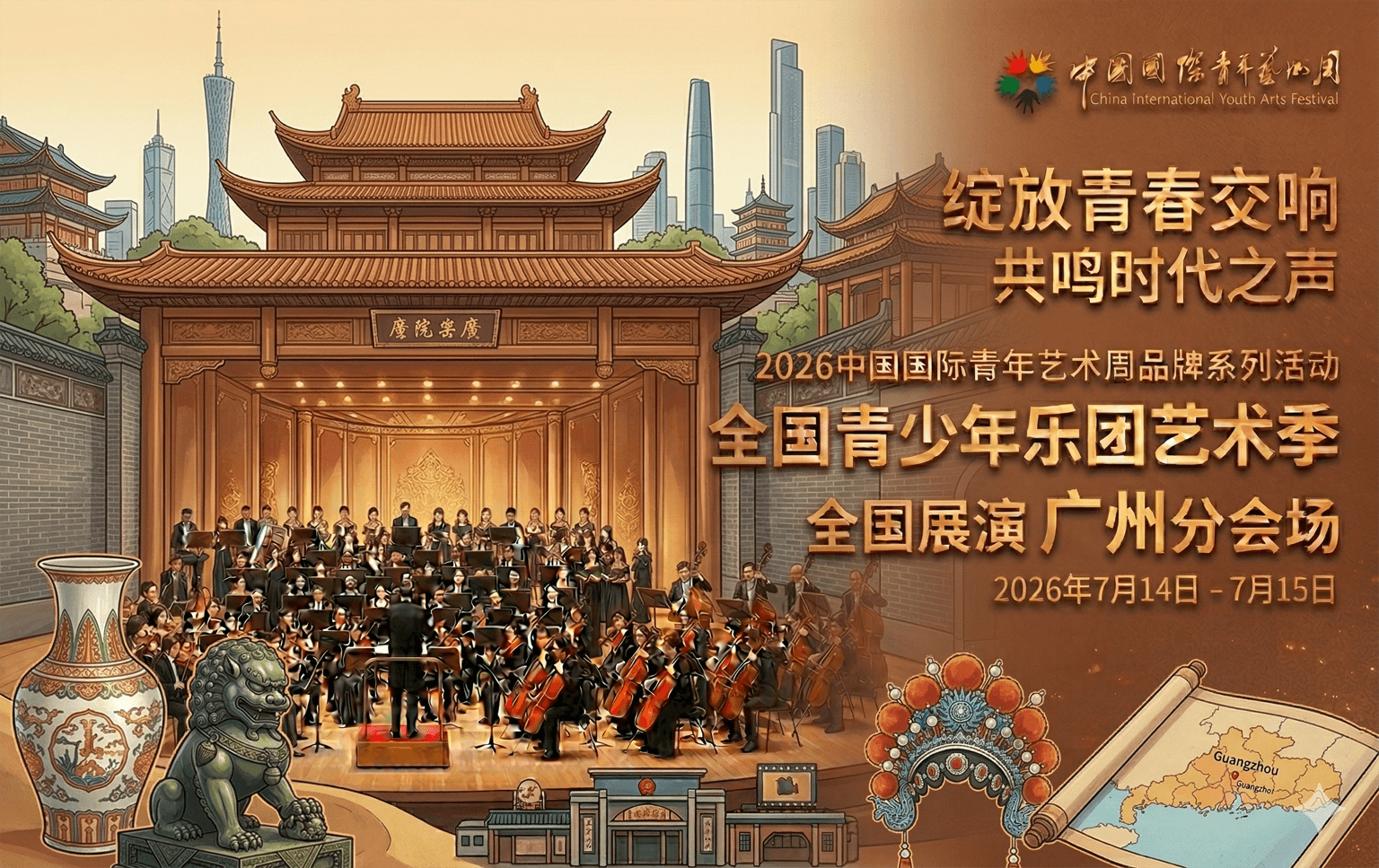 2026全国青少年乐团艺术季 - 广州分会场