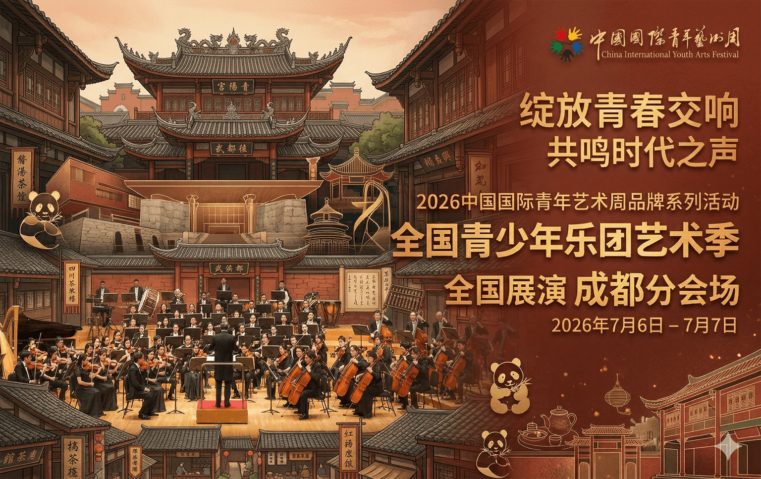 2026全国青少年乐团艺术季 - 成都分会场