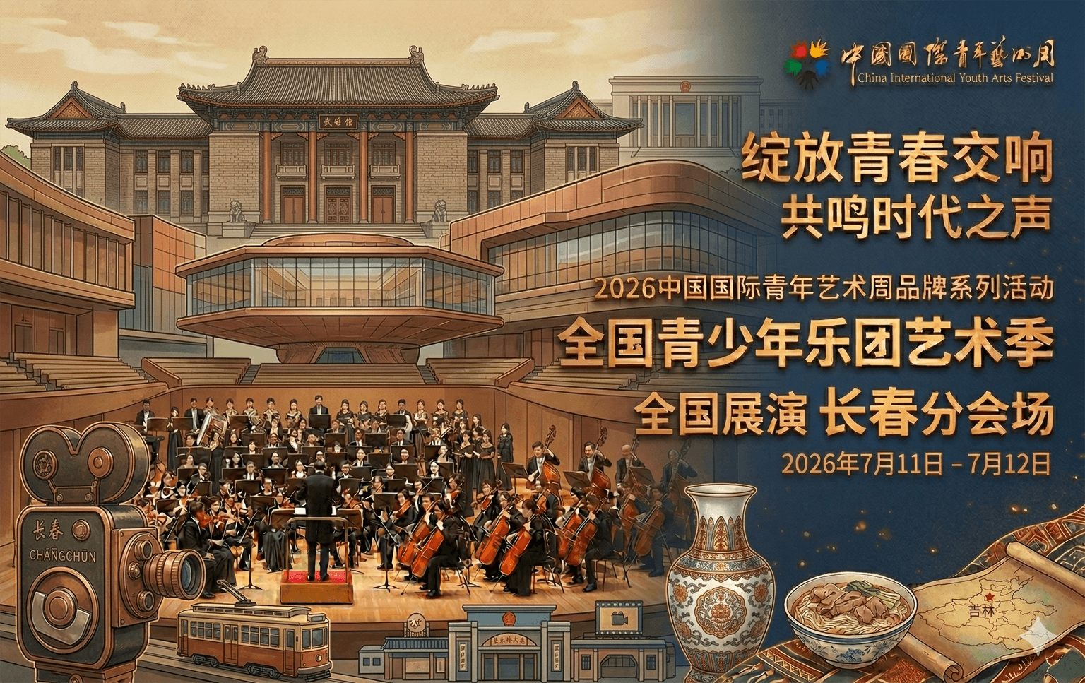 2026全国青少年乐团艺术季 - 长春分会场