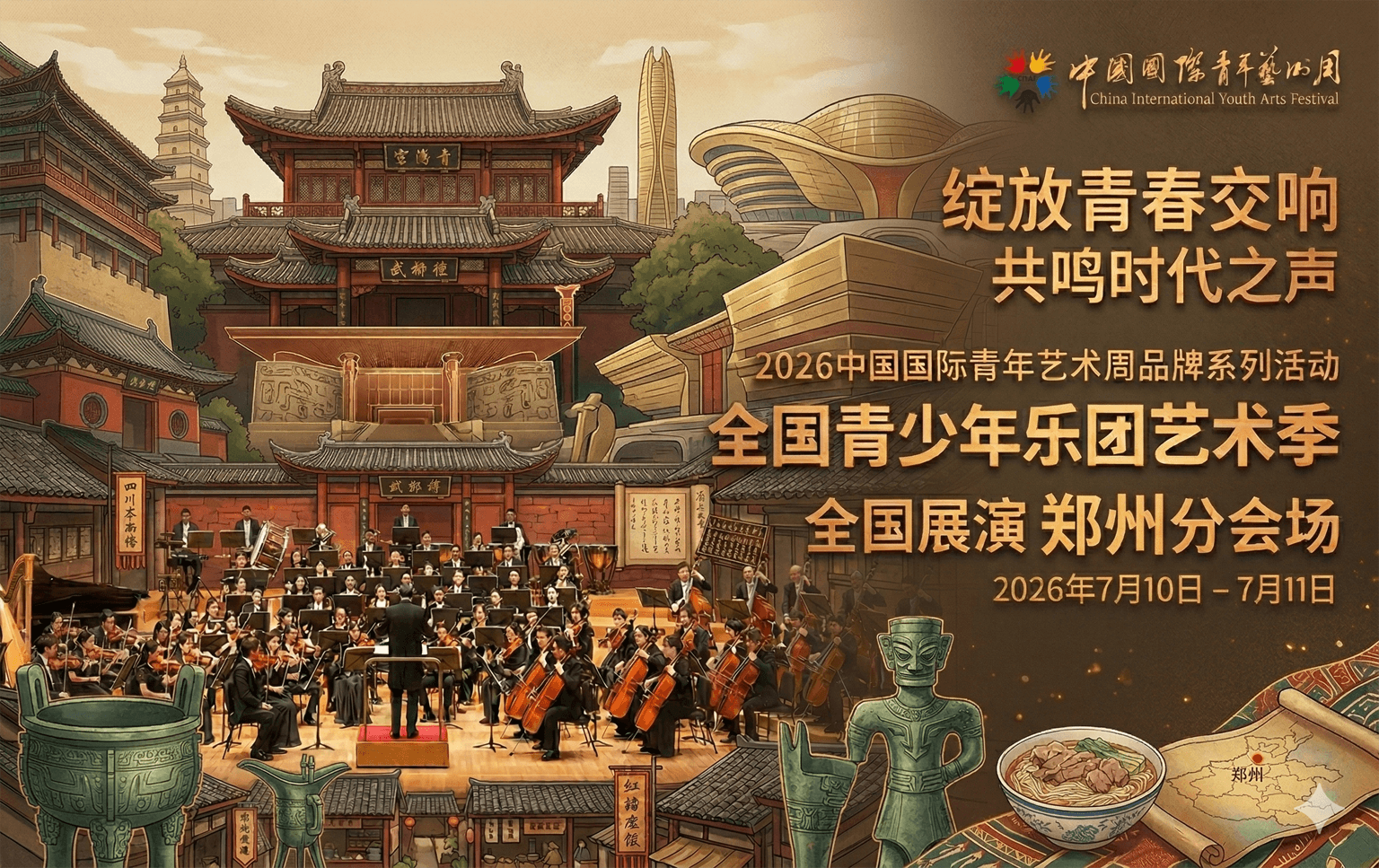 2026全国青少年乐团艺术季 - 郑州分会场