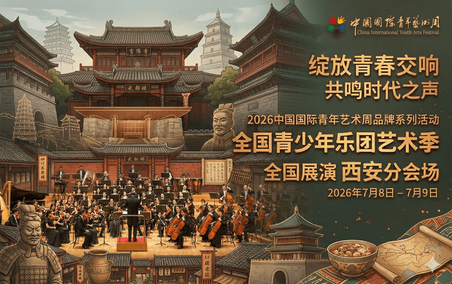 2026全国青少年乐团艺术季 - 西安分会场