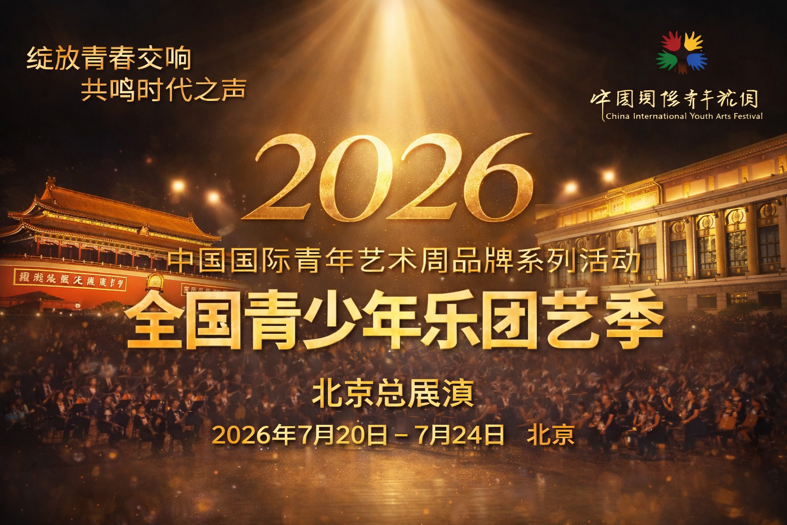 2026全国青少年乐团艺术季 - 北京总展演