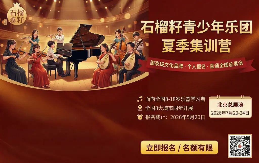 2026全国青少年乐团艺术季 - “石榴籽青少年乐团”夏季集训营