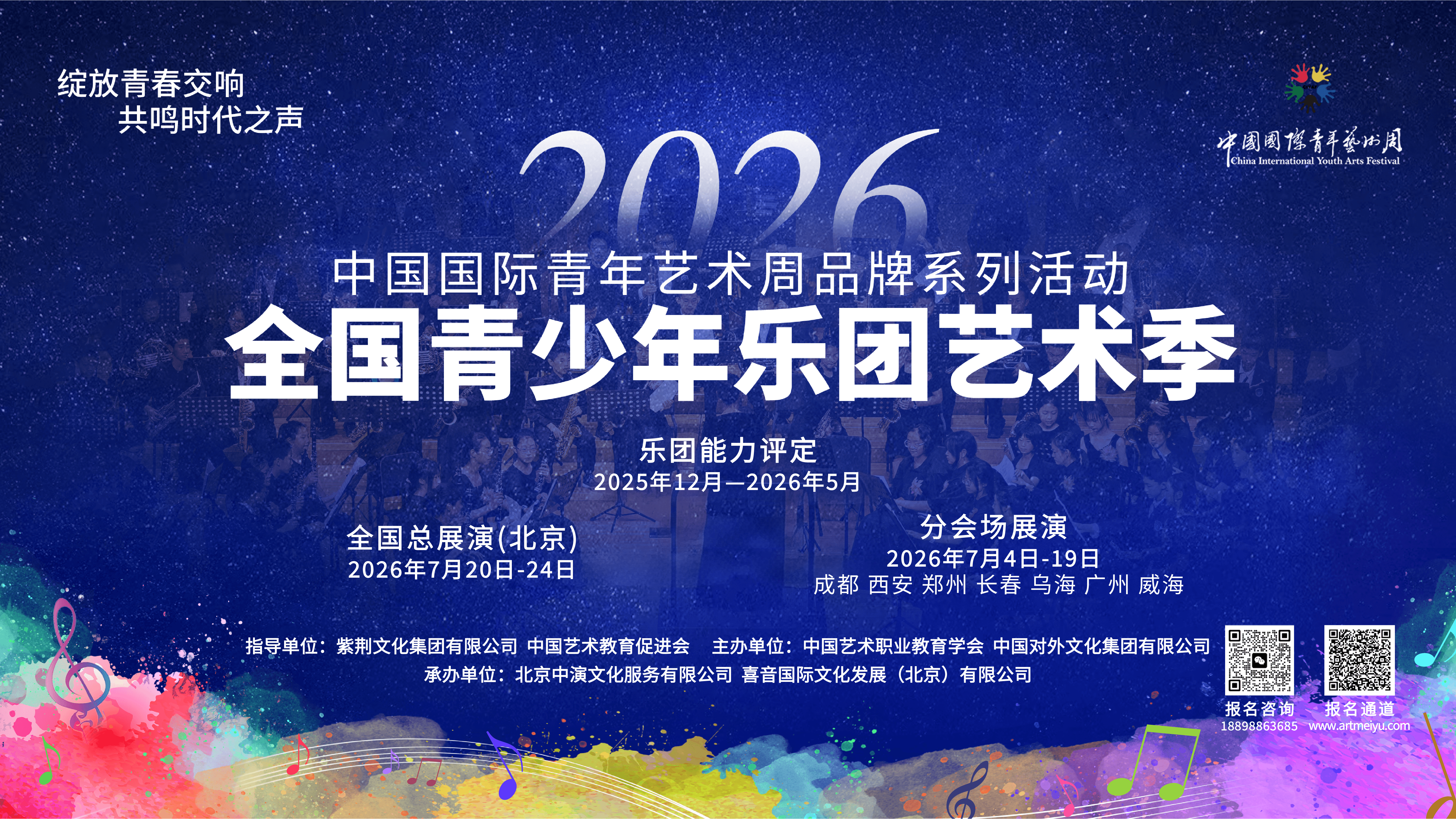 中国国际青年艺术周-全国青少年乐团艺术季｜全国协办网络全面启动